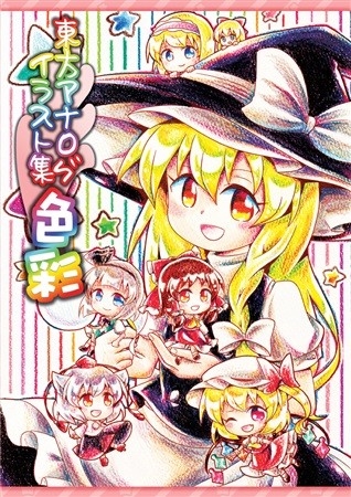 Touhou Anaroguirasuto Shuu Shikisai