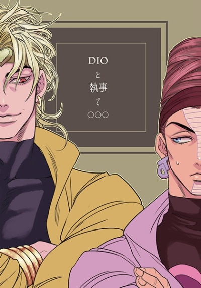 DIOと執事で○○○