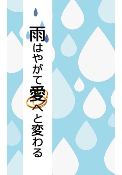 雨はやがて愛へと変わる