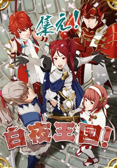 集え!白夜王国!