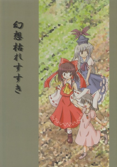 幻想枯れすすき