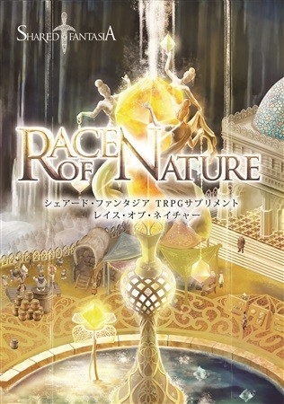 SharedFantasiaTRPG Sapurimento Race Of Nature
