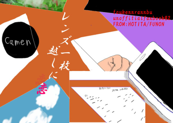 レンズ一枚越しに恋