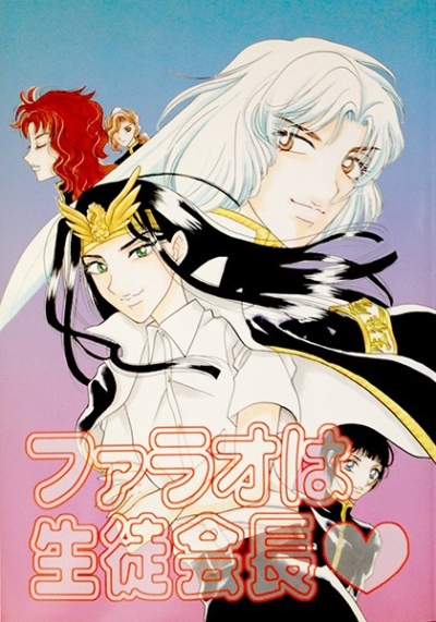 Farao Ha Seitokaichou