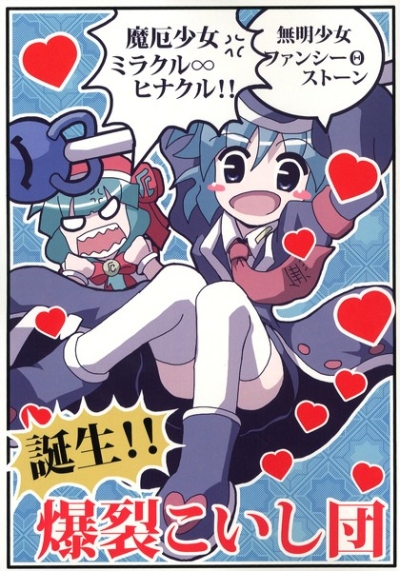 Tanjou Bakuretsu Koishi Dan