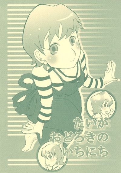 Taigaodorokinoichinichi