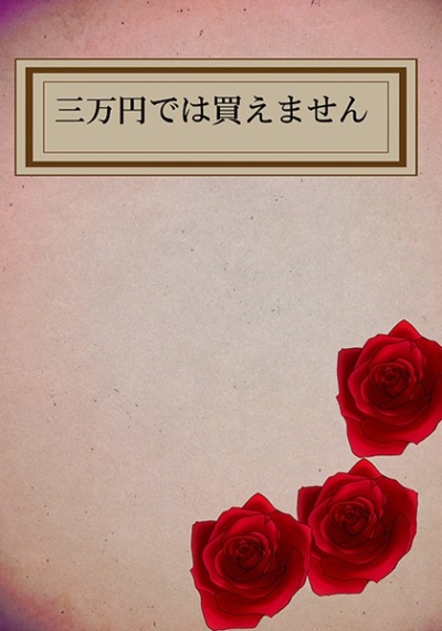 三万円では買えません
