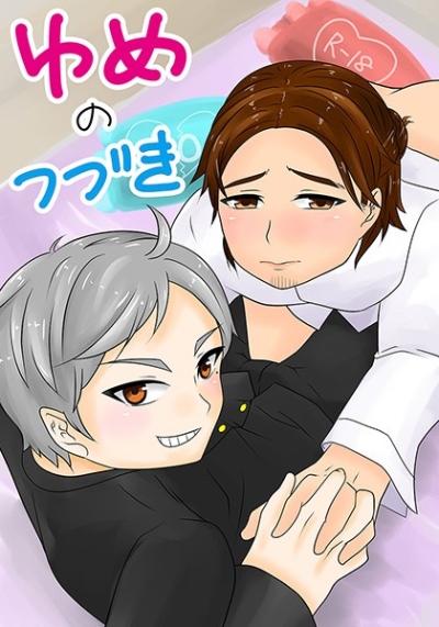 ゆめのつづき