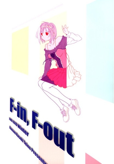 F-in、F-out