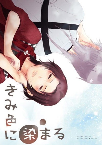 きみ色に染まる