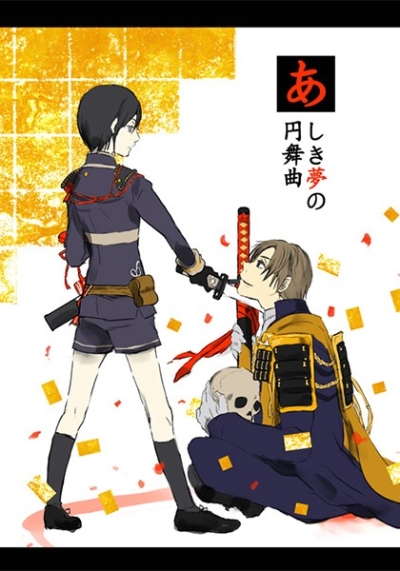 Ashiki Yume No Enbukyoku