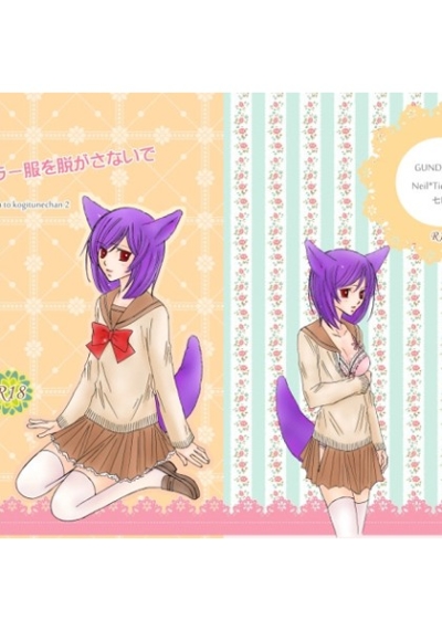 セーラー服を脱がさないで