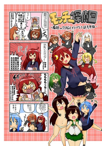 モッチー探偵団 ～艦娘 on STAGE ! シンデレラ卯月 !! 編～