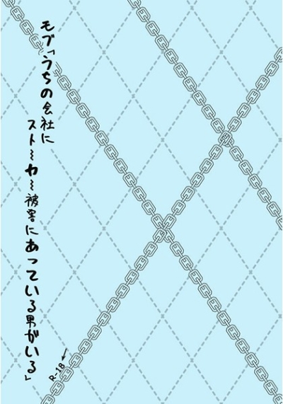 モブ「うちの会社にストーカー被害にあっている男がいる」