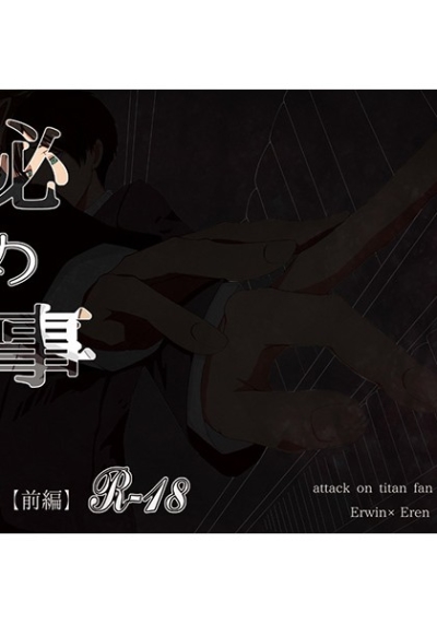 秘め事【前編】(再版)