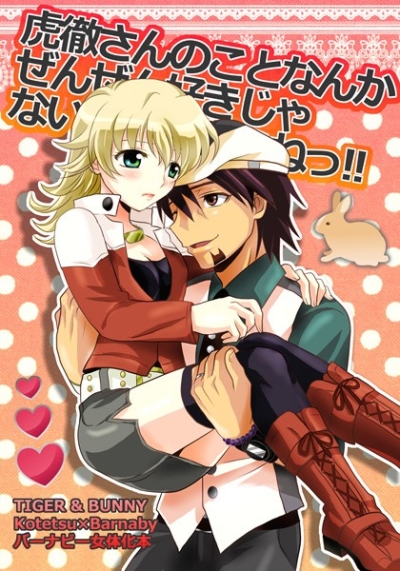 虎徹さんのことなんかぜんぜん好きじゃないんですからねっ!!