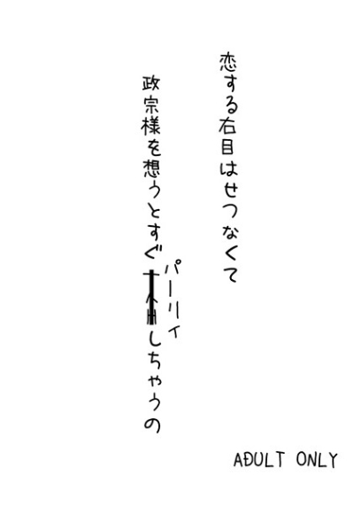 恋する右目はせつなくて政宗様のことを想うとすぐパーリィしちゃうの