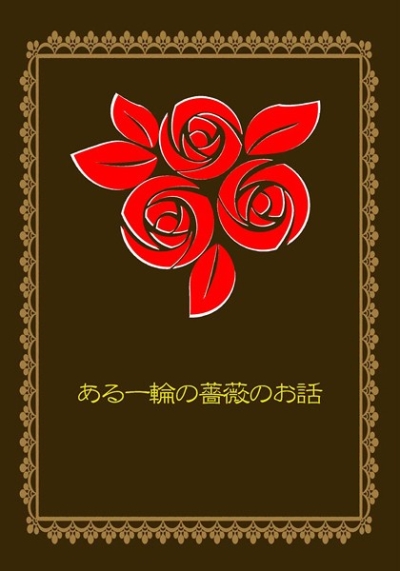ある一輪の薔薇のお話
