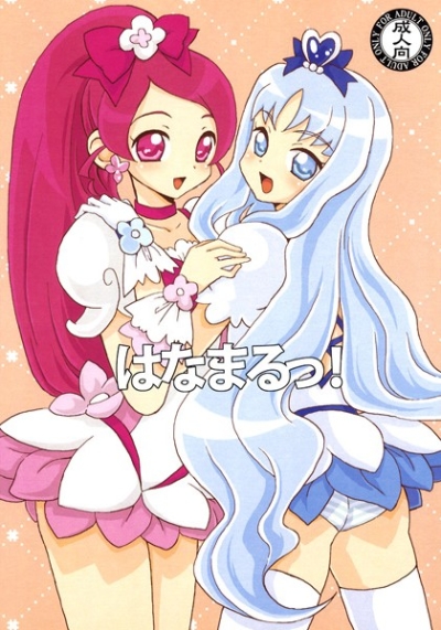はなまるっ!