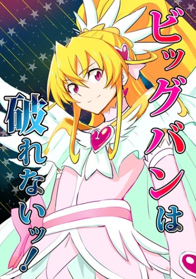 ビッグバンは破れないッ!