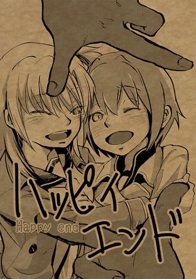 ハッピィ・エンド