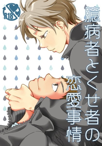 Okubyoumono Tokuse Mono No Ren'ai Jijou