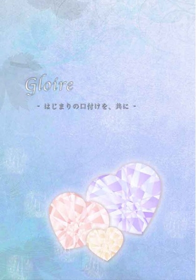 Gloire-はじまりの口付けを、共に-