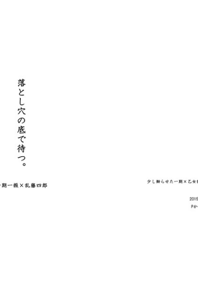 落とし穴の底で待つ。