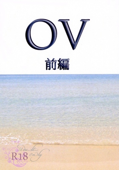 OV-前編-