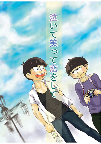 泣いて笑って恋をして