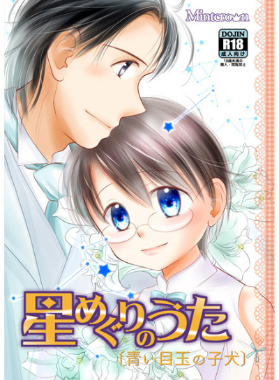 星めぐりのうた〔青い目玉の子犬〕