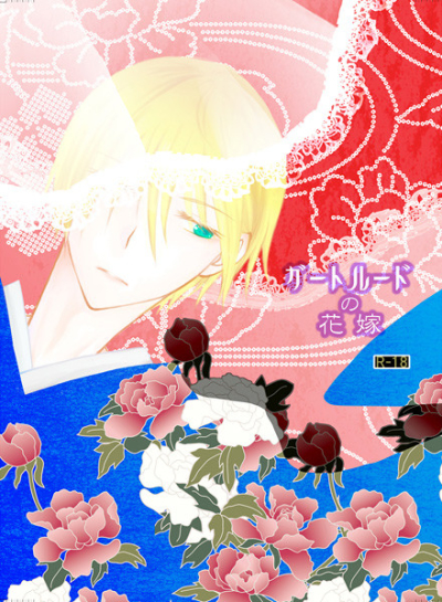 ガートルードの花嫁