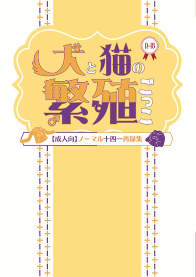 犬と猫の繁殖ごっこ