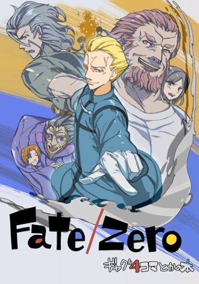 Fate/Zeroギャグ4コマとかの本
