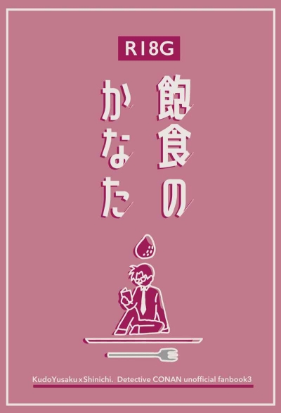 飽食のかなた