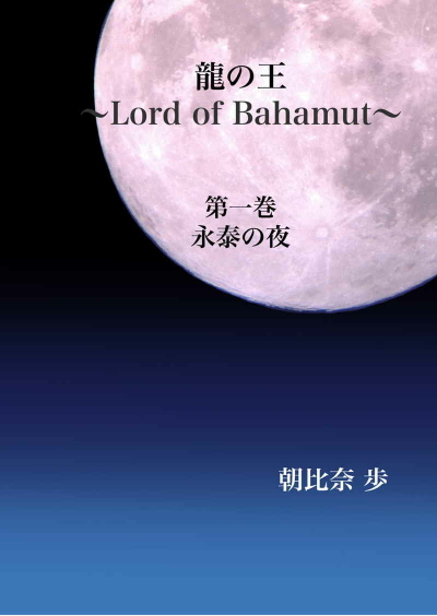 龍の王～Lord of Bahamut～　第一巻