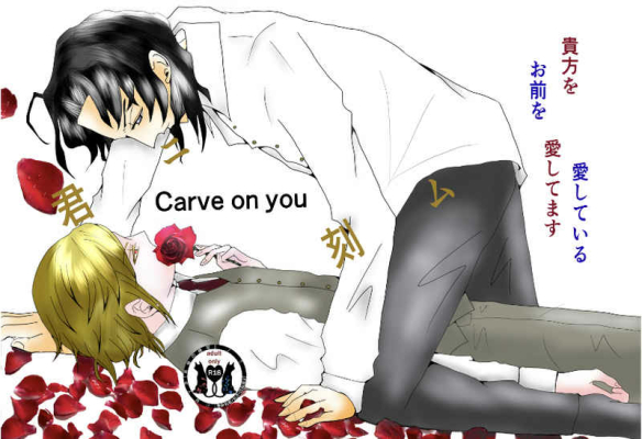 Carve on you ～君ニ刻ム ～