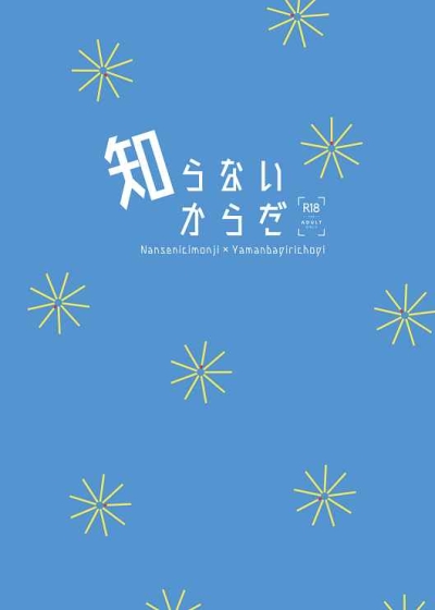 知らないからだ