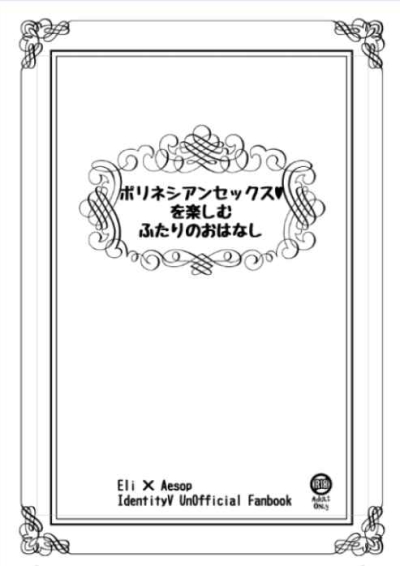 ポリネシアンセックスをたのしむふたりのおはなし