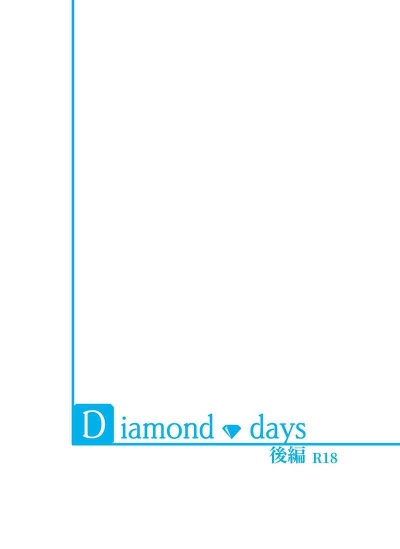 Diamond Days 後編