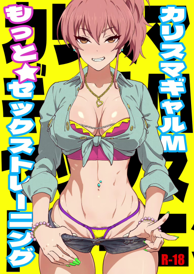 カリスマギャルMもっとセックストレーニング
