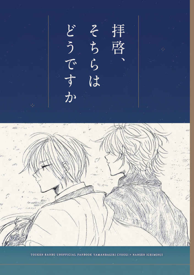 拝啓、そちらはどうですか