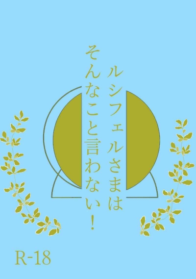 Rushiferu Samahasonnakoto Iwa Nai