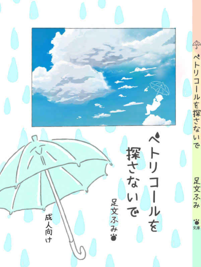 ペトリコールを探さないで