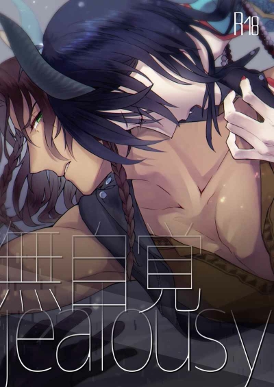 無自覚jealousy