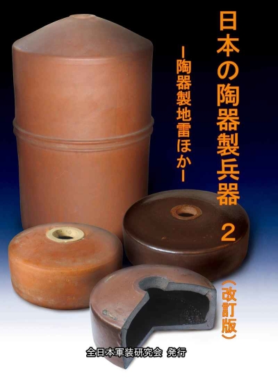 日本の陶器製兵器2 改訂版