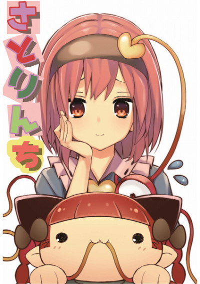 さとりんち