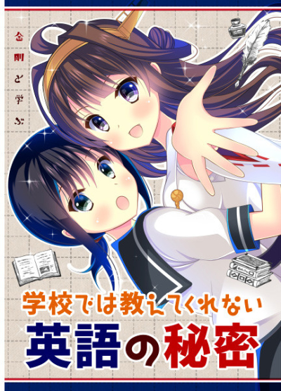 Kongou To Manabu Gakkou Deha Oshie Tekurenai Eigo No Himitsu