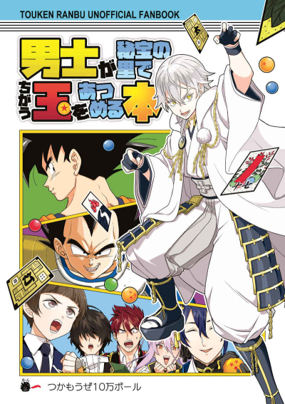 男士が秘宝の里でちがう玉をあつめる本