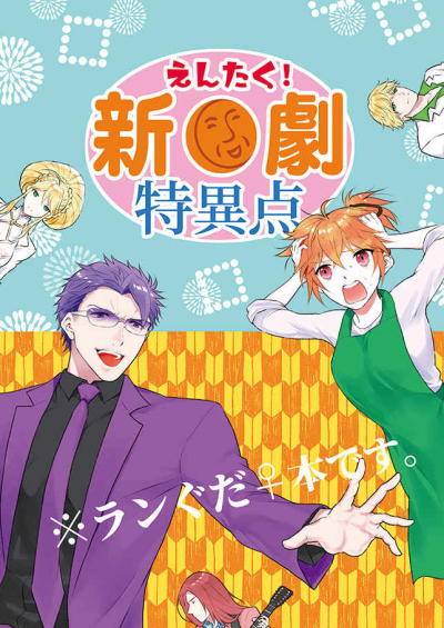 Entaku Shin Geki Tokuiten